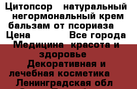 Цитопсор - натуральный, негормональный крем-бальзам от псориаза. › Цена ­ 1 295 - Все города Медицина, красота и здоровье » Декоративная и лечебная косметика   . Ленинградская обл.,Санкт-Петербург г.
